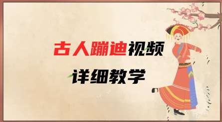 AI古人蹦迪视频详细教学，古人也出圈了，三分钟教会你用-知创网