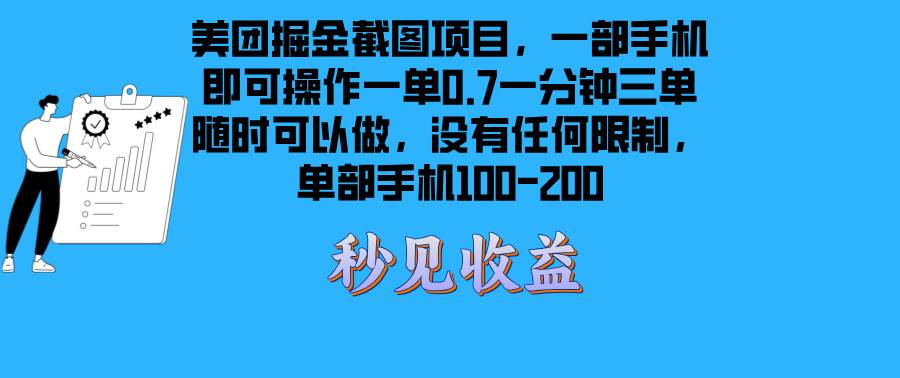 (13413期)美团掘金截图项目一部手机就可以做没有时间限制 一部手机日入100-200-知创网