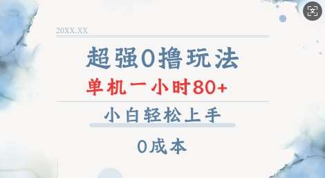 超强0撸玩法 录录数据 单机 一小时轻松80+ 小白轻松上手 简单0成本【仅揭秘】-知创网