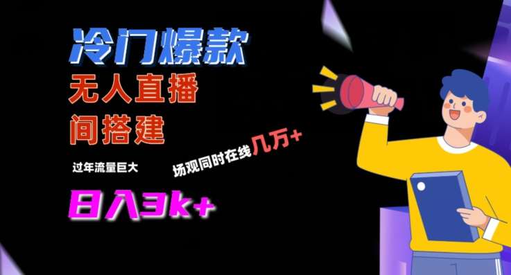 冷门爆款直播间手把手搭建，流量巨大，日入3k+【揭秘】-知创网