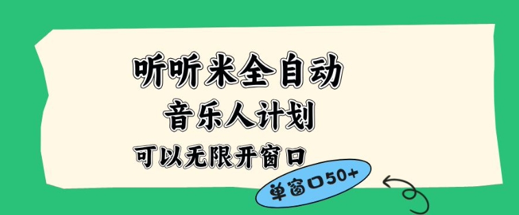 听听米全自动音乐人计划，一个白名单可以多开账号，矩阵操作，无需人工，到窗口50+【揭秘】-知创网