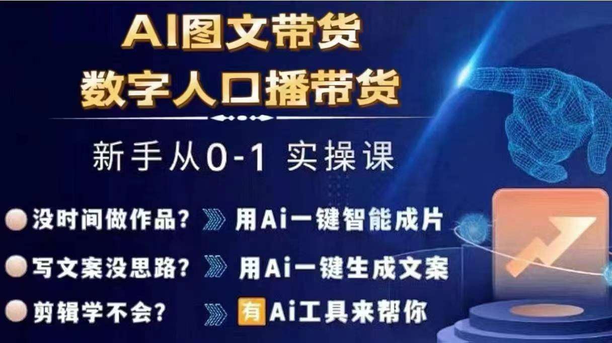 Ai图文带货+数字人口播带货，从0~1实操体系课-知创网