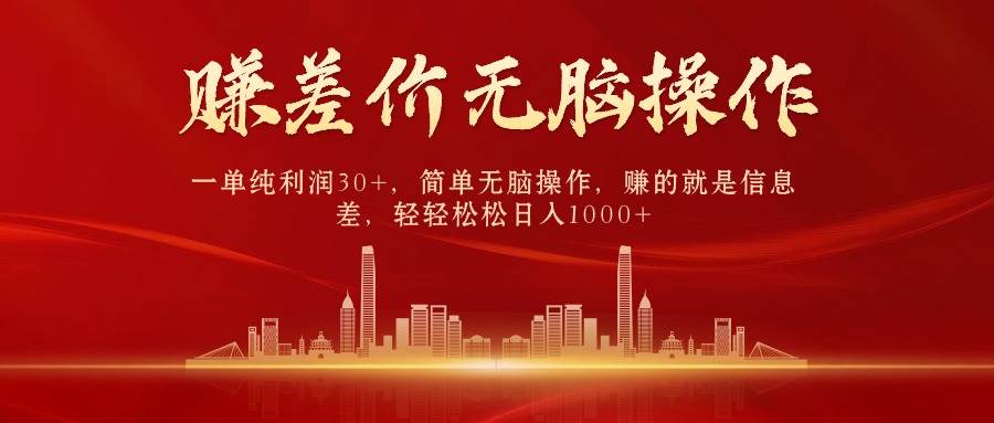 （9921期）中间商赚差价，一单纯利润30+，简单无脑操作，赚的就是信息差，日入1000+-知创网