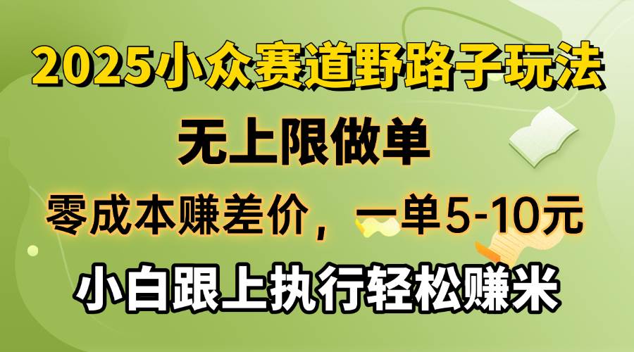 （14356期）零成本赚差价，一单5-10元，无上限做单，2025小众赛道，跟上执行轻松赚米-知创网