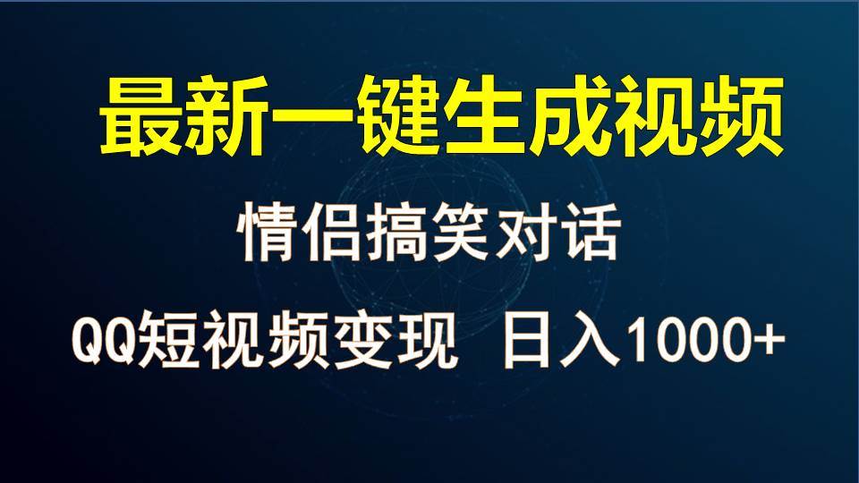 情侣聊天对话，软件自动生成，QQ短视频多平台变现，日入1000+-知创网