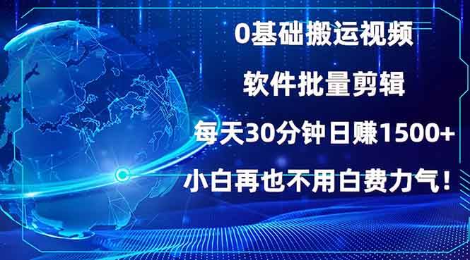 (13936期)0基础搬运视频,批量剪辑,每天30分钟日赚1500+,小白再也不用白费...-知创网
