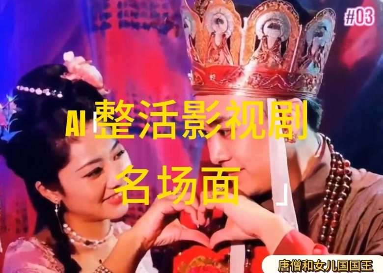 AI整活“影视名场面”发一条爆一条,无脑撸分成收益,日入1k【揭秘】-知创网