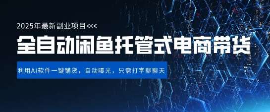 【闲鱼全自动电商带货】三年磨一剑，一朝露锋芒，长期稳定项目，单日稳定变现5张【揭秘】-知创网
