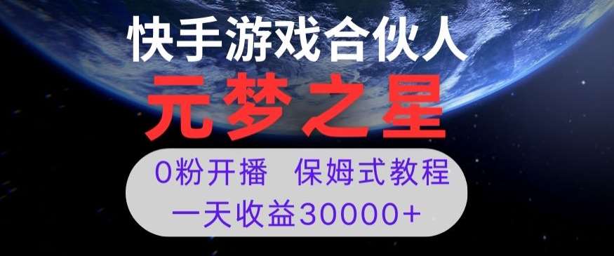 新风口项目，元梦之星游戏直播，0粉开播，一天收益30000+【揭秘】-知创网
