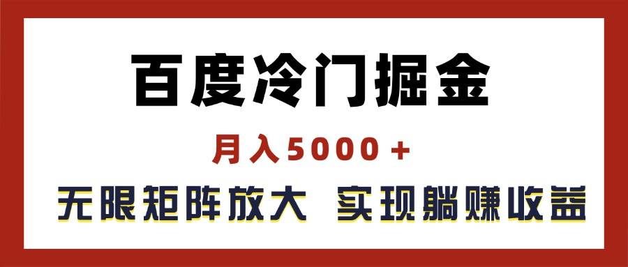 （11473期）百度冷门掘金，月入5000＋，无限矩阵放大，实现管道躺赚收益-知创网