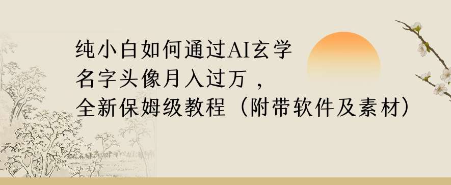 纯小白如何通过AI玄学名字头像，月入过万，高复购高利润，全新保姆级教程【揭秘】-知创网
