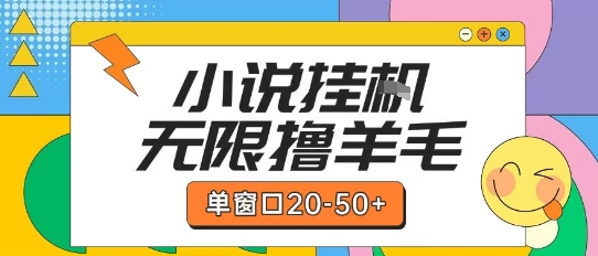 最新小说挂G自撸玩法本人实操单窗口20-50+可矩阵放大操作【揭秘】-知创网