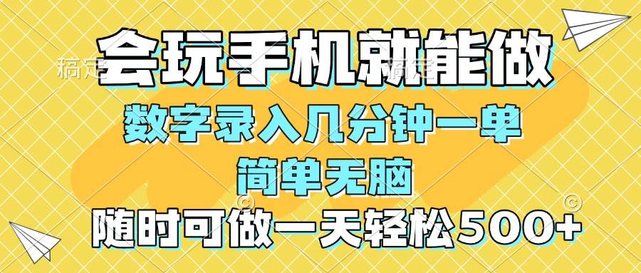 （14360期）一部手机即可开始,验证码录入，几秒钟一单，，随时随地可做，每天500+-知创网