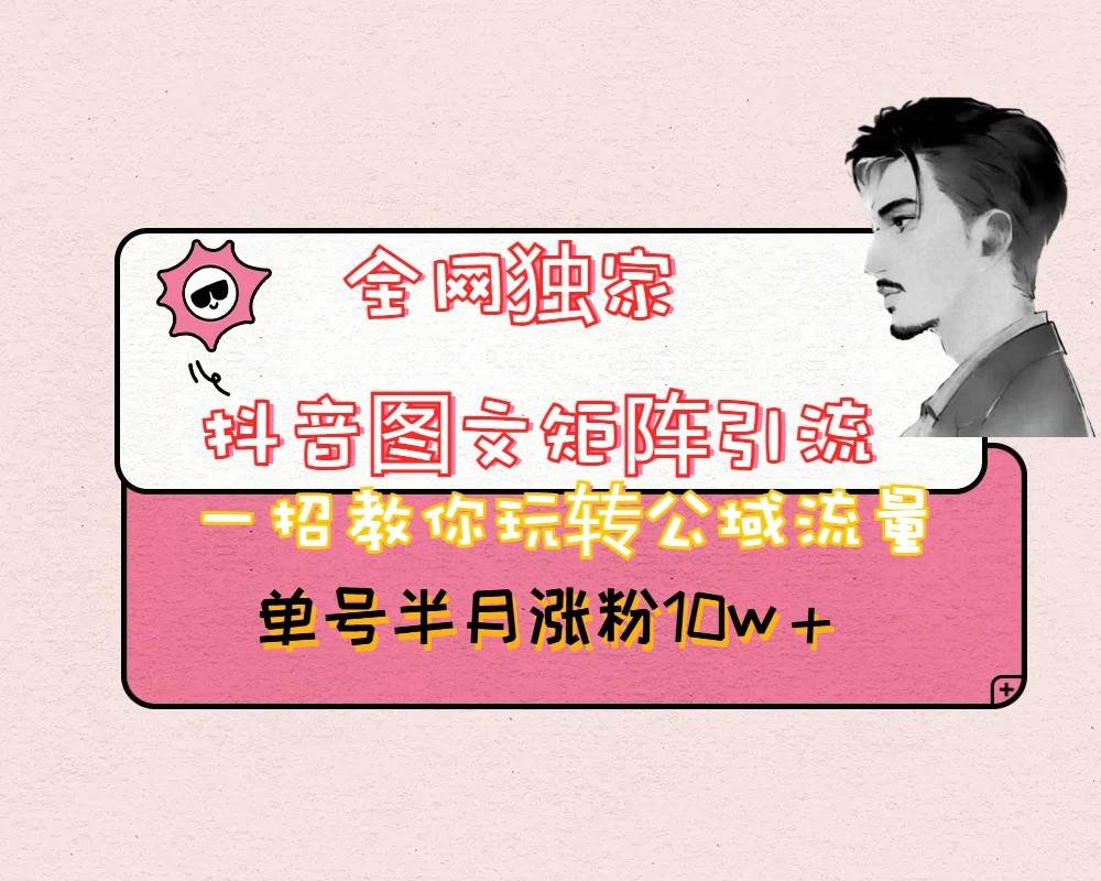 抖音图文矩阵引流日引百粉，不需要拍视频也不需要露脸，看完就可以直接操作-知创网