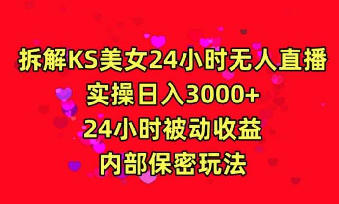 利用快手24小时无人美女直播，实操日入3000，24小时被动收益，内部保密玩法【揭秘】-知创网