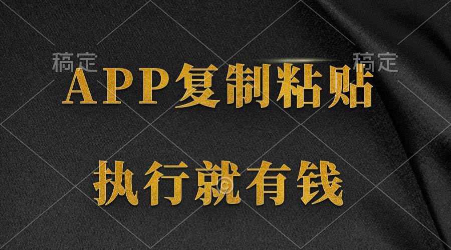 （9888期）两款APP，简单的粘贴复制，两分钟八元钱，无限做，执行就有收入-知创网