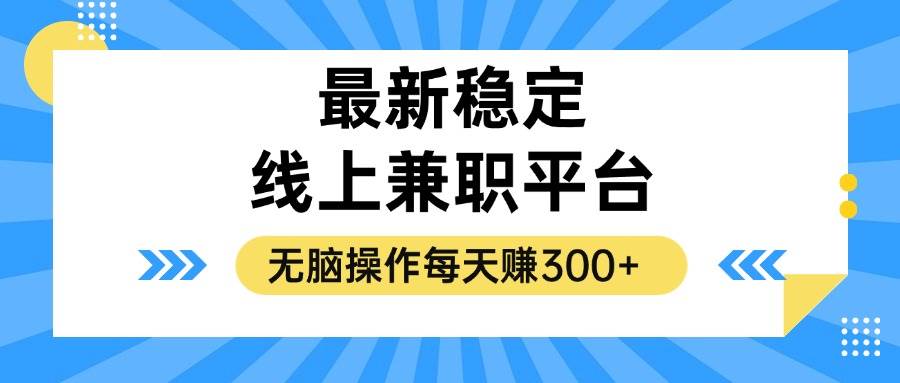 (12893期)揭秘稳定的线上兼职平台,无脑操作每天赚300+-知创网