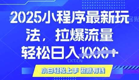 25年最新小程序升级玩法对接腾讯平台广告产被动收益，轻松日入多张【揭秘】-知创网