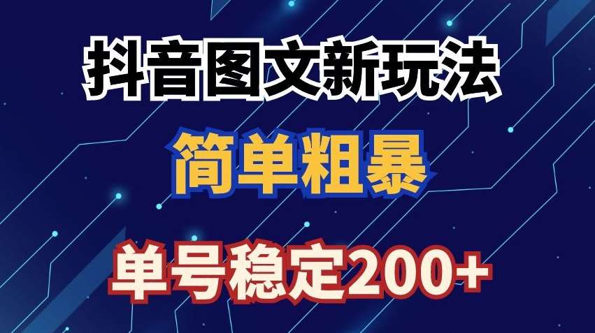 抖音图文流量变现，抖音图文新玩法，日入200+【揭秘】-知创网
