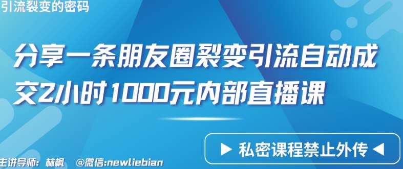 分享一条朋友圈裂变引流自动成交2小时1000元内部直播课【揭秘】-知创网