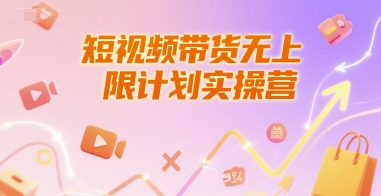 短视频带货无上限计划实操营，新人短视频带货工具流养号破播文案运营篇课程-知创网