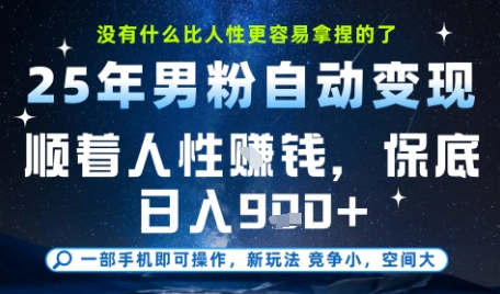 没什么比顺着人性挣钱更简单的了,男粉全自动变现,保底日入9张+【揭秘】-知创网