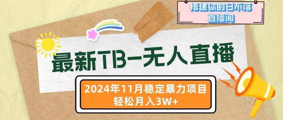 （13243期）最新TB-无人直播 11月最新，打造你的日不落直播间，轻松月入3W+-知创网