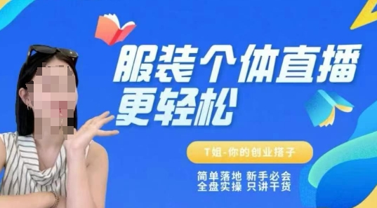 个体直播保姆级教程，简单落地、新手必学、全盘实操、只讲干货-知创网