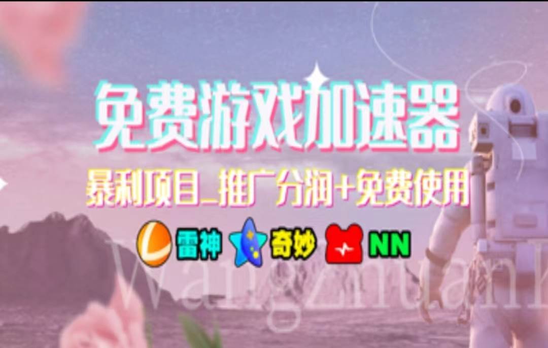 （11468期）暑假风口项目，加速器拉新，轻松日入1000＋，有手就行，老奶奶都会-知创网