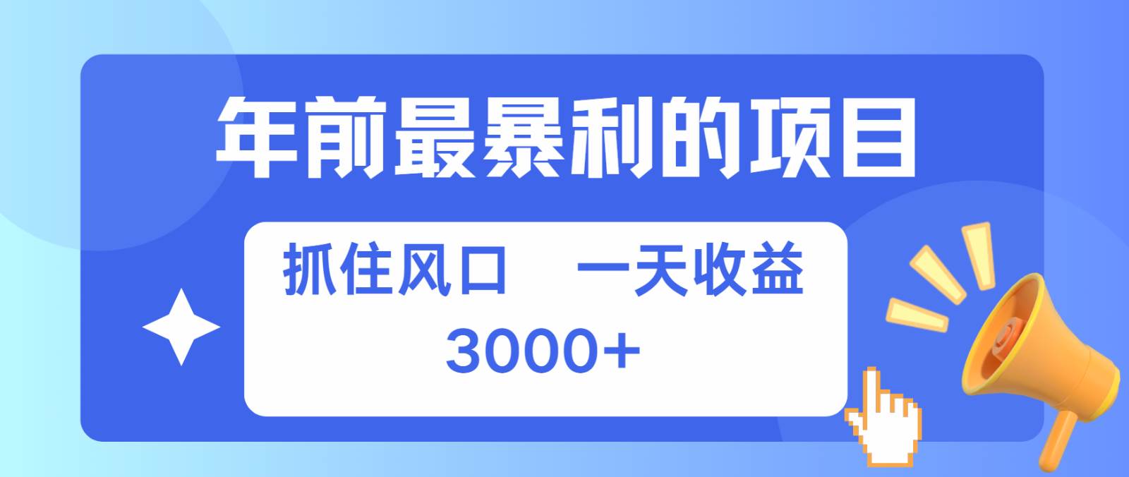 七天赚了2.8万，纯手机就可以搞，每单收益在500-3000之间，多劳多得-知创网