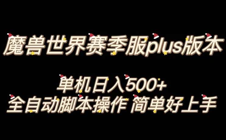 魔兽世界plus版本全自动打金搬砖,单机500+,操作简单好上手【揭秘】-知创网