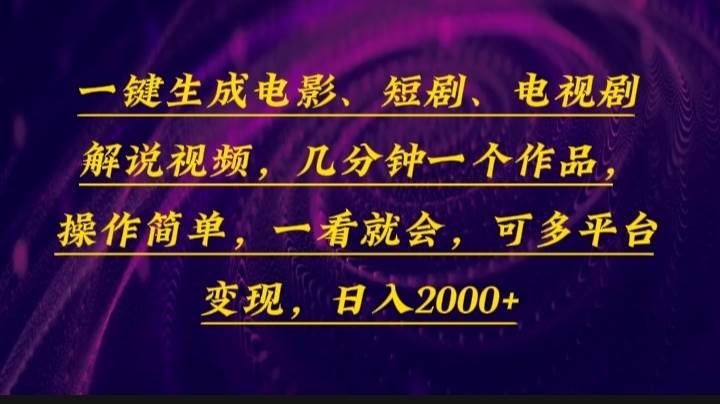 (13886期)一键生成电影,短剧,电视剧解说视频,几分钟一个作品,操作简单,一看…-知创网