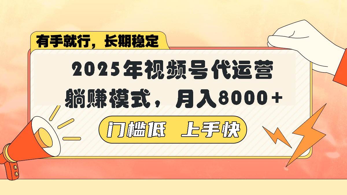 （14201期）视频号带货代运营，躺赚模式，小白单月轻松变现8000+-知创网
