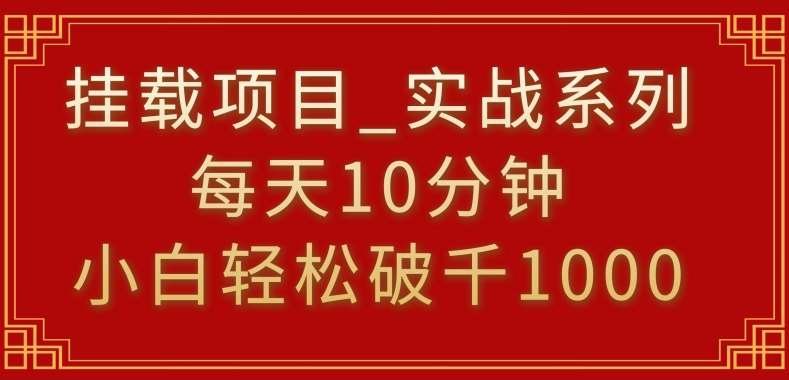 挂载项目，小白轻松破1000，每天10分钟，实战系列保姆级教程【揭秘】-知创网