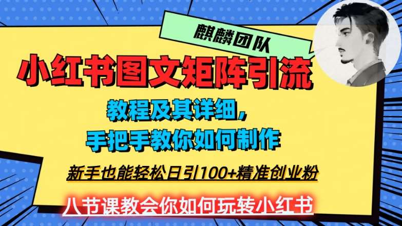 2023年最强小红书图文矩阵玩法,新手小白也能轻松日引100+精准创业粉,纯实操教学,不容错过!-知创网