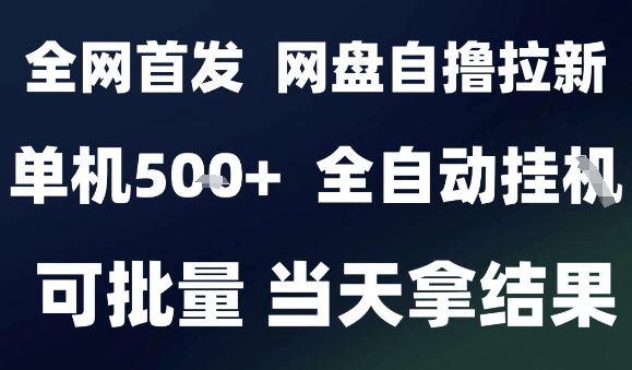 2025最新九月网盘自撸拉新,全自动运行,解放双手,日入5张+,小白可玩,批量操作【揭秘】-知创网