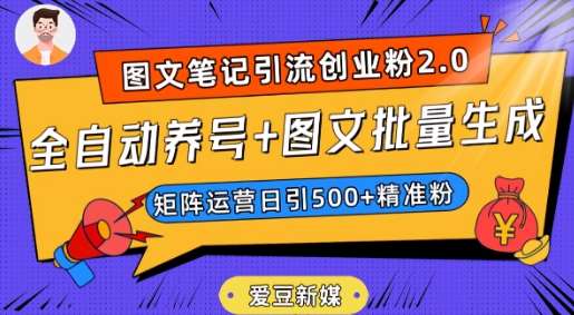 爱豆新媒：全自动养号+图文批量生成，日引500+创业粉（抖音小红书图文笔记2.0）-知创网