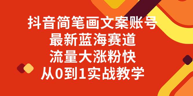 （8098期）抖音简笔画文案账号，最新蓝海赛道，流量大涨粉快，从0到1实战教学-知创网