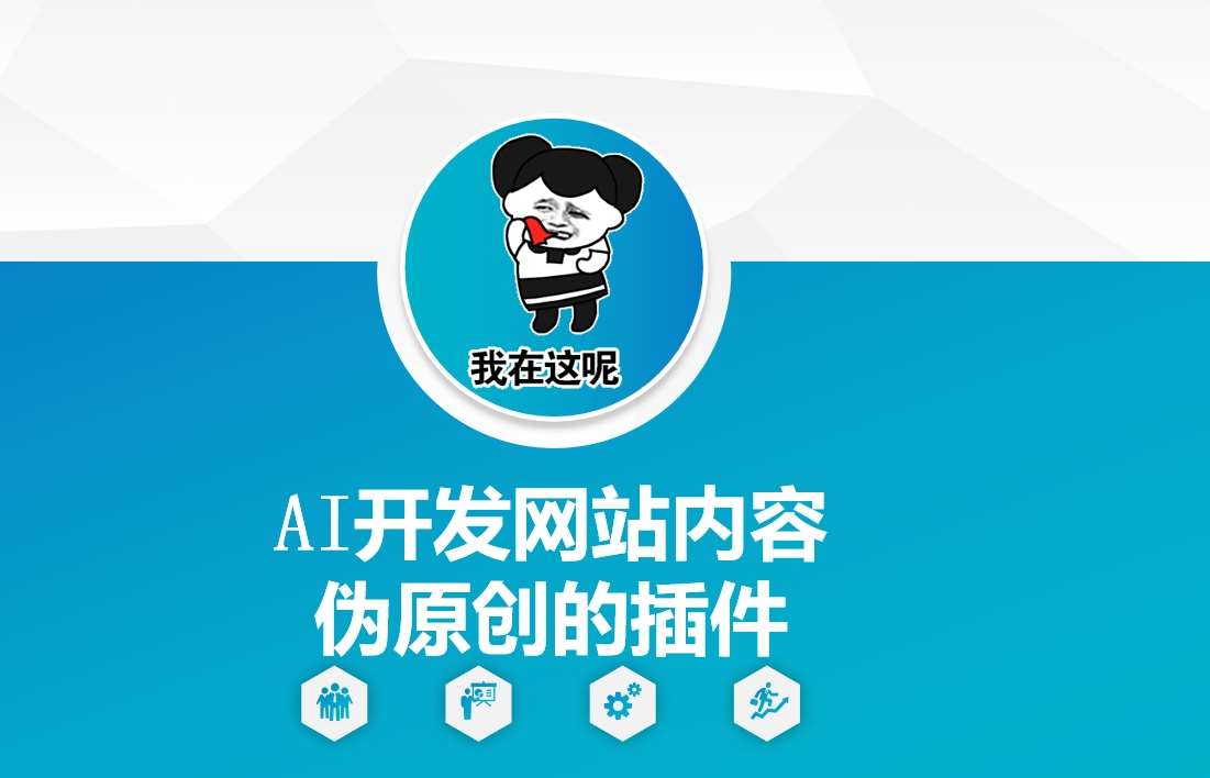 AI开发网站内容伪原创的插件，从零开始手把手教学-知创网