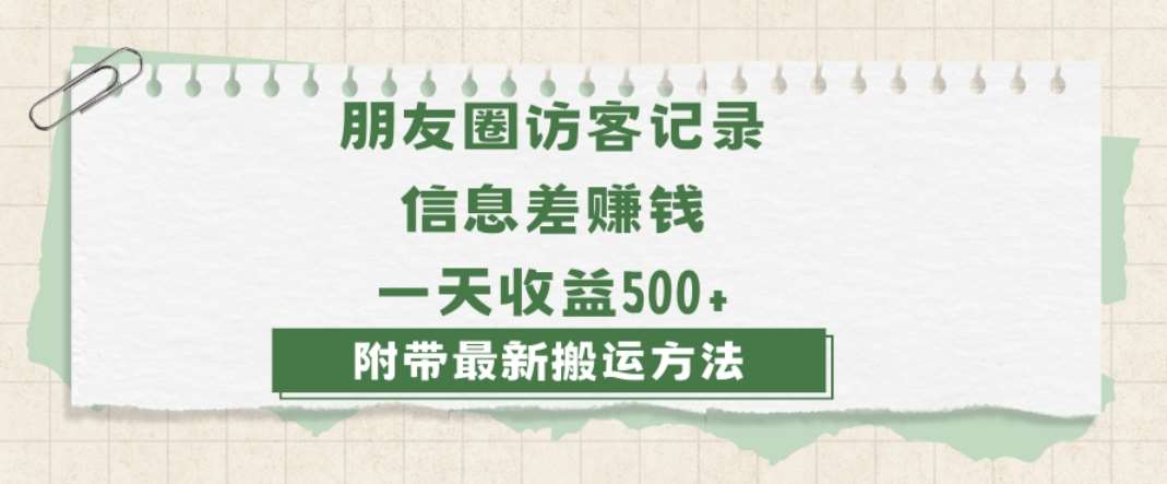 日赚1000的信息差项目之朋友圈访客记录，0-1搭建流程，小白可做【揭秘】-知创网