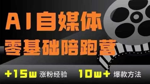 AI自媒体0基础到稳定变现训练营，7大模块带你实现AI自媒体变现-知创网