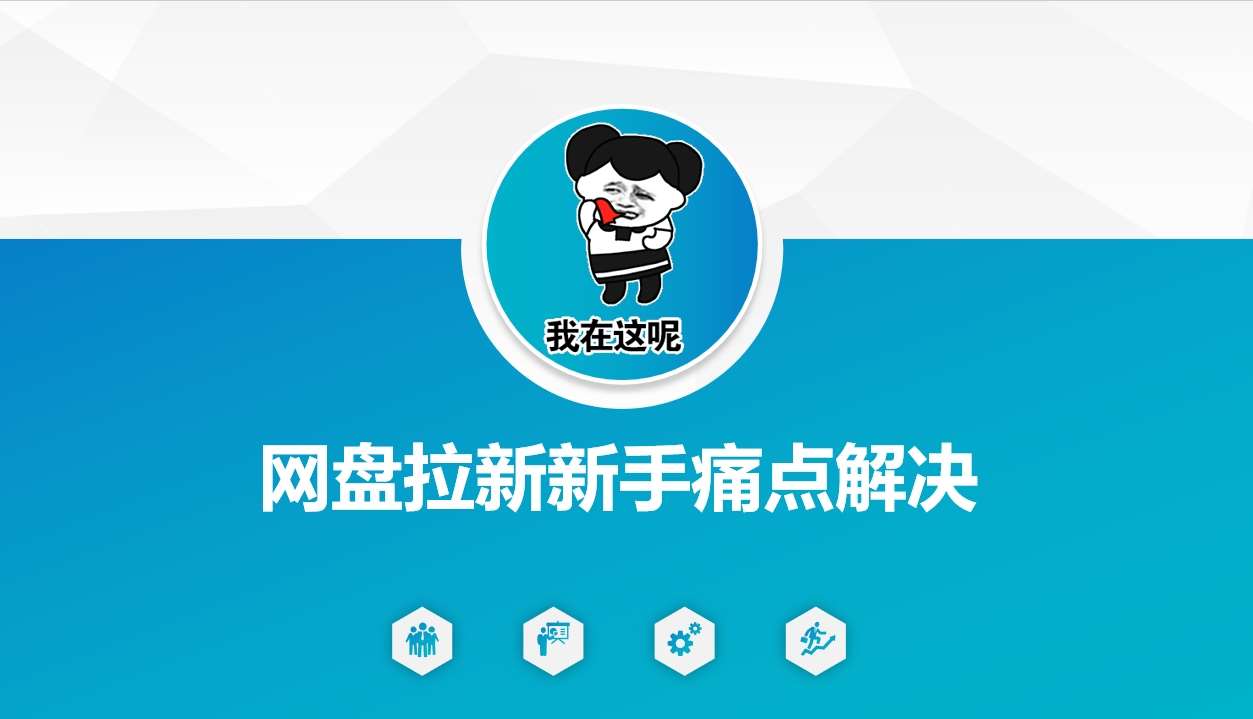 网盘拉新新手痛点解决，网盘引流+变现优化方案-知创网