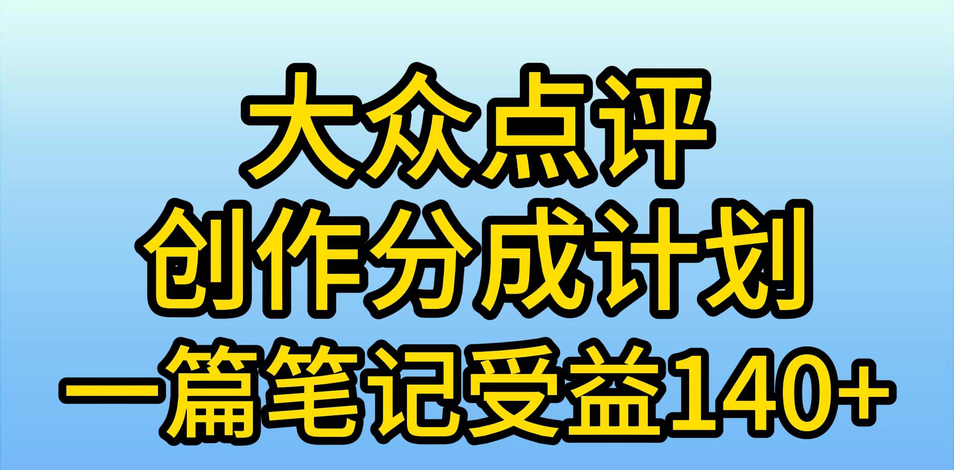 （9979期）大众点评创作分成，一篇笔记收益140+，新风口第一波，作品制作简单，小…-知创网