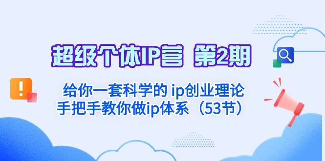 超级个体·IP营 第2期：给你一套科学的ip创业理论 手把手教你做ip体系-知创网