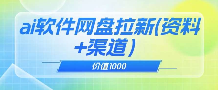 价值1000免费送ai软件实现uc网盘拉新（教程+拉新最高价渠道）【揭秘】-知创网