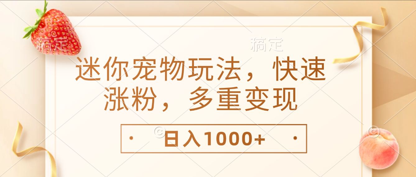 最新迷你宠物玩法，快速涨粉，多重变现，日入1000+-知创网