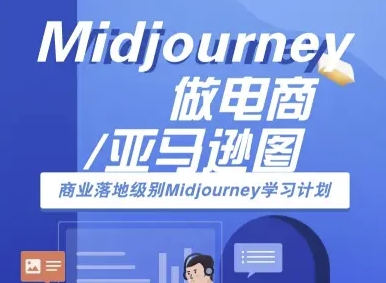 Midjourney做电商亚马逊图-商业落地级别Midjourney学习计划-AI跨境电商教程-知创网