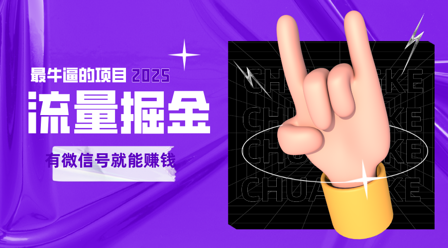 手动流量掘金，一个动动手指添加好友就能赚钱的项目，2025最牛逼的项目可无限放大-知创网