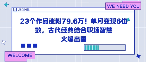 23个作品涨粉79.6W！单月变现6位数，古代经典结合职场智慧火爆出圈-知创网