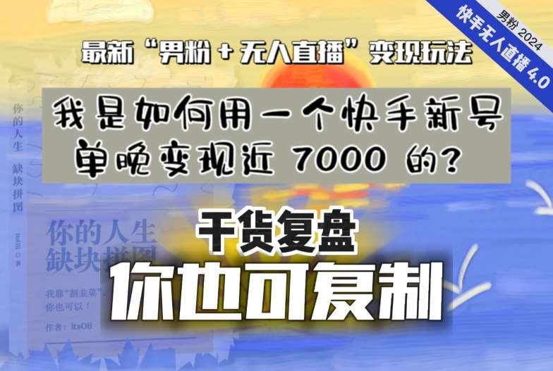 【纯干货复盘】我是如何用一个快手新号单晚变现近 7000 的？最新“男粉+无人直播”变现玩法-知创网